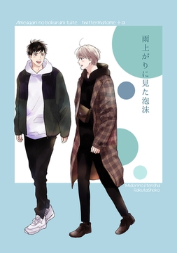 雨上がりに見た泡沫【雨上がりの僕らについて同人版】 [ナンバーナイン]