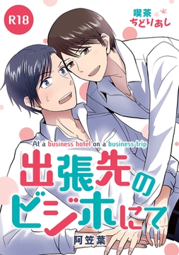 出張先のビジホにて [ナンバーナイン]