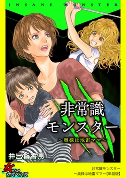 非常識モンスター～奥様は地雷ママ～【単話版】 [笠倉出版社]
