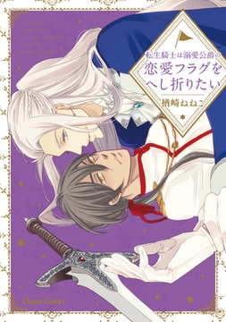 転生騎士は溺愛公爵の恋愛フラグをへし折りたい【SS付き電子限定版】 [徳間書店Chara]