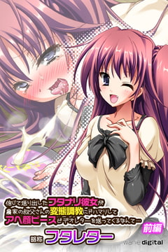 信じて送り出したフタナリ彼女が農家の叔父さんの変態調教にドハマリしてアヘ顔ピースビデオレターを送ってくるなんて…略称 フタレターアール版【前編】（フルカラー） [ワニデジタル]