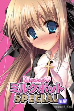 朝からずっしり★ミルクポットSPECIALアール版【後編】（フルカラー） [ワニデジタル]