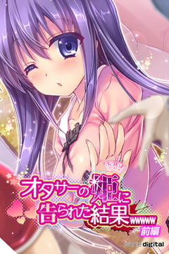 オタサーの姫に告られた結果ｗｗｗｗｗアール版【前編】（フルカラー） [ワニデジタル]