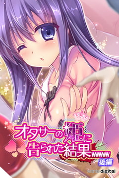 オタサーの姫に告られた結果ｗｗｗｗｗアール版【後編】（フルカラー） [ワニデジタル]