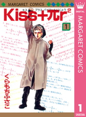 Kiss+πr2 1 [集英社]