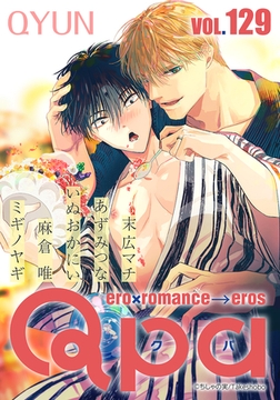 Qpa vol.129　キュン [竹書房]