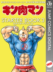 キン肉マン STARTER BOOK 3 [集英社]