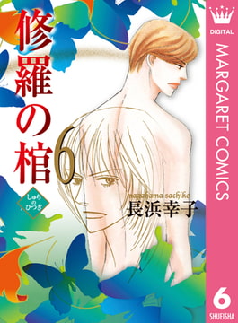 修羅の棺 6 集英社 Dlsite Comipo