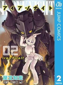 アイアンナイト 2 集英社 Dlsite Comipo