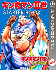 キン肉マンII世 STARTER BOOK 1 [集英社]