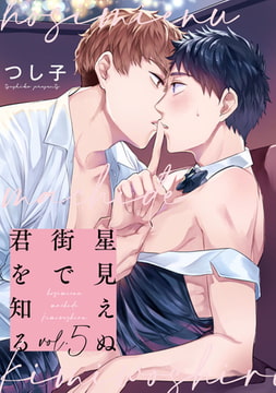 星見えぬ街で君を知る5【単話売】 [ジュリアンパブリッシング]
