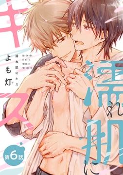 【バラ売り】濡れ肌にキス（６） [新書館]