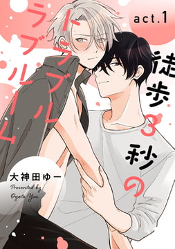 徒歩3秒のトラブルラブルーム1【単話売】 [ジュリアンパブリッシング]