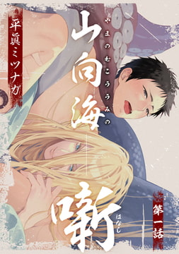 山向海噺1【単話売】 [ジュリアンパブリッシング]
