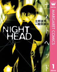 NIGHT HEAD 1 [集英社]