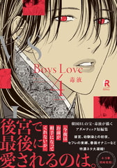 Boys Love 4【単行本版（電子限定特典＆特典付き）】 [シュークリーム]