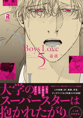 Boys Love 5【単行本版（電子限定特典＆特典付き）】 [シュークリーム]