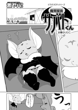 魔界探偵サバトくん 阿魔の章 [メディアックス]