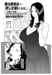 俺の継母は…押しが強い05