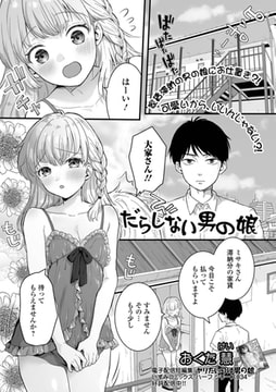 だらしない男の娘 [一水社]