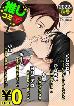 【無料】GUSH推しコミｖ　 2022年秋号 [海王社]