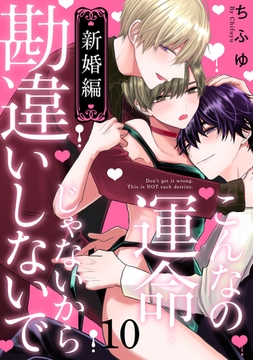 こんなの運命じゃないから勘違いしないで　新婚編　act.10 [CLAPコミックス]