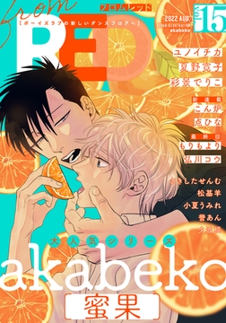 from RED vol.15 [シュークリーム]