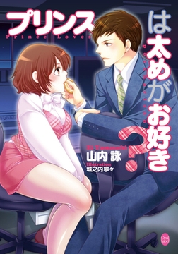 プリンスは太めがお好き? [プランタン出版]