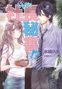 いきなり社長秘書!? [プランタン出版]