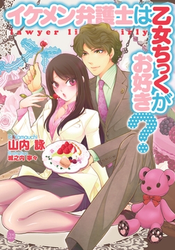 イケメン弁護士は乙女ちっくがお好き? [プランタン出版]