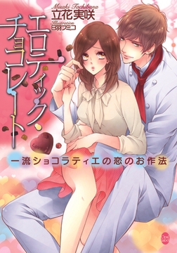 エロティック・チョコレート 一流ショコラティエの恋のお作法 [プランタン出版]