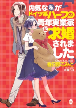 内気な私がドイツ系ハーフの青年実業家に求婚されました [プランタン出版]