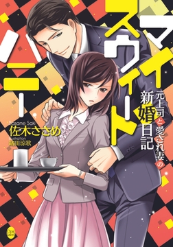 マイスウィートハニー 元上司と愛され妻の新婚日記 [プランタン出版]