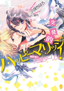 突発的ハッピーマリッジ! 婚約者は完璧ダーリン [プランタン出版]