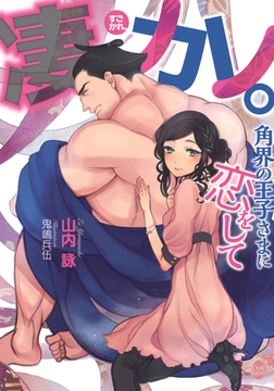 凄カレ。 角界の王子さまに恋をして [プランタン出版]