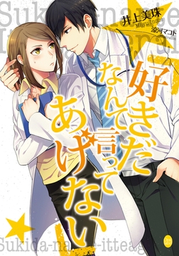 好きだなんて言ってあげない [プランタン出版]