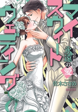 マイスウィートウェディング 元上司の旦那様と誓う永遠の愛 [プランタン出版]