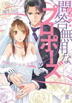 御曹司の問答無用なプロポーズ 結婚式から始まるトロ甘ラブ! [プランタン出版]