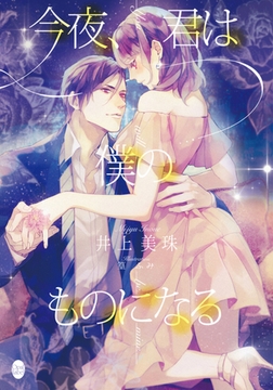 今夜、君は僕のものになる [プランタン出版]