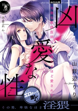 凶愛な性 冷徹な敏腕医師に壊れるほど愛されて [プランタン出版]