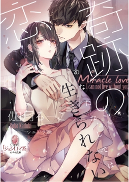 奇跡の恋 [プランタン出版]