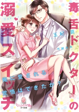 毒舌ドクターの溺愛スイッチ [プランタン出版]