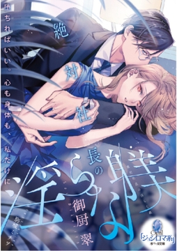 絶対社長の淫らな躾 [プランタン出版]