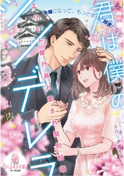 君は僕のシンデレラ エリート銀行員と愛され契約結婚 [プランタン出版]