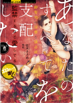 あなたのすべてを支配したい 御曹司の淫靡な独占欲 [プランタン出版]