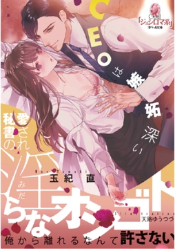 愛され秘書の淫らなオシゴト [プランタン出版]