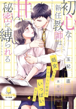 初心な新任教師は甘い秘密に縛られる [プランタン出版]