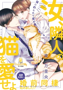 溺愛社長と婚前同棲始めました!? [プランタン出版]