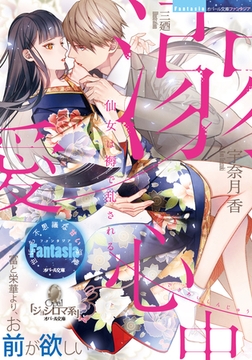 溺愛心中 仙女は褥で乱される [プランタン出版]