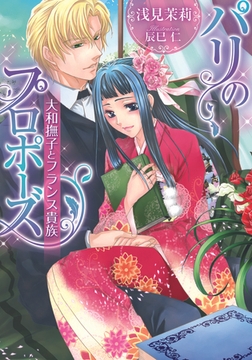 パリのプロポーズ 大和撫子とフランス貴族 [プランタン出版]